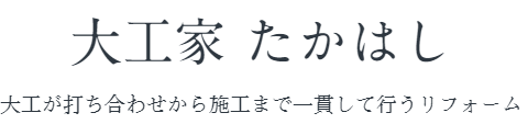 大工家たかはし